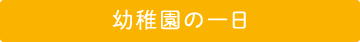 幼稚園の一日