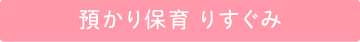 預かり保育りすぐみ