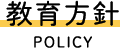 教育方針:policy