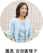 画像:園長 吉田眞理子