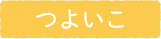 つよいこ