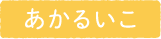 あかるいこ
