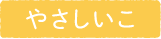 やさしいこ