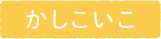 かしこいこ