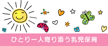 ひとり一人寄り添う乳児保育