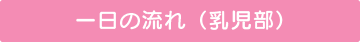 一日の流れ(乳児部)