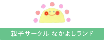 親子サークルなかよしランド