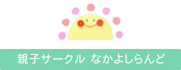親子サークルなかよしらんど