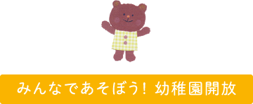 みんなであそぼう!幼稚園開放